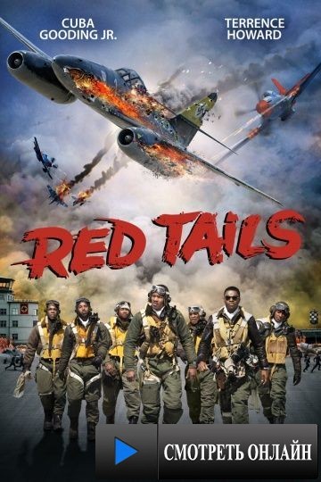 Красные хвосты / Red Tails (2012)