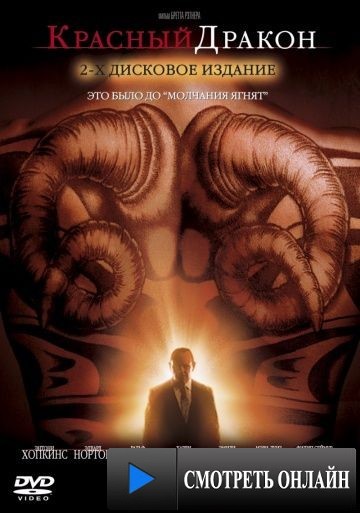 Красный Дракон / Red Dragon (2002)