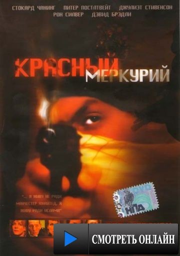 Красный меркурий / Red Mercury (2005)