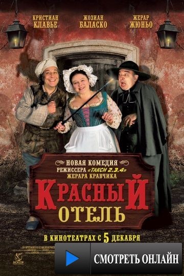 Красный отель / L'auberge rouge (2007)