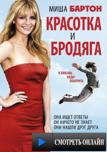 Красотка и бродяга / Beauty and the Least: The Misadventures of Ben Banks (2012)