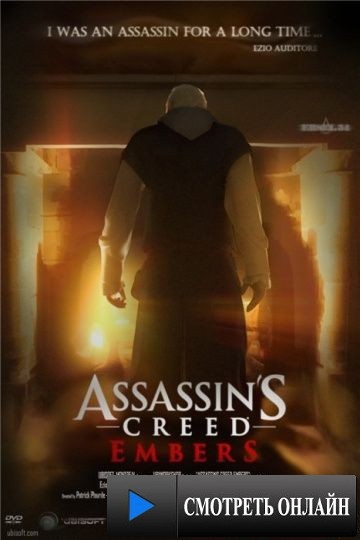 Кредо убийцы: Угли / Assassin's Creed: Embers (2011)