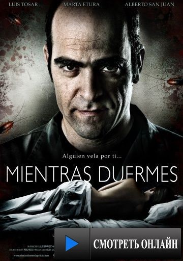 Крепкий сон / Mientras duermes (2011)