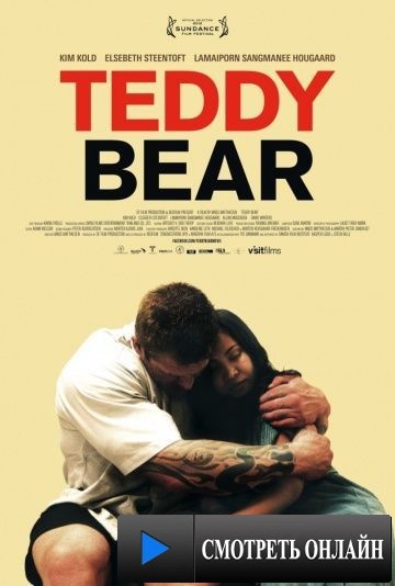 Крепыш / Teddy Bear (2011)