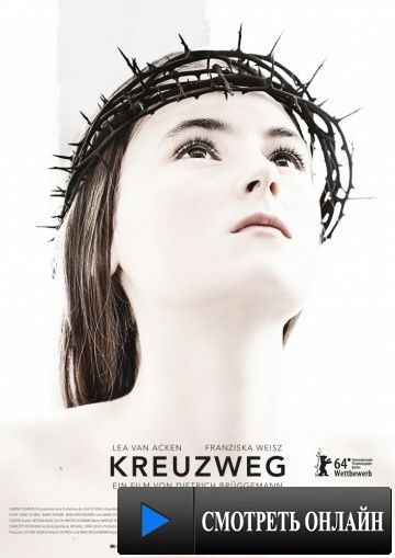 Крестный путь / Kreuzweg (2013)