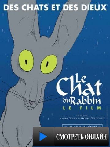 Кот раввина / Le chat du rabbin (2011)