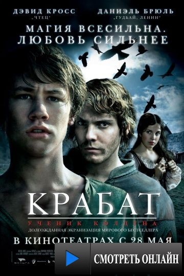 Крабат. Ученик колдуна / Krabat (2008)