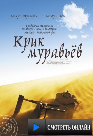 Крик муравьев / Faryad moorcheha (2006)