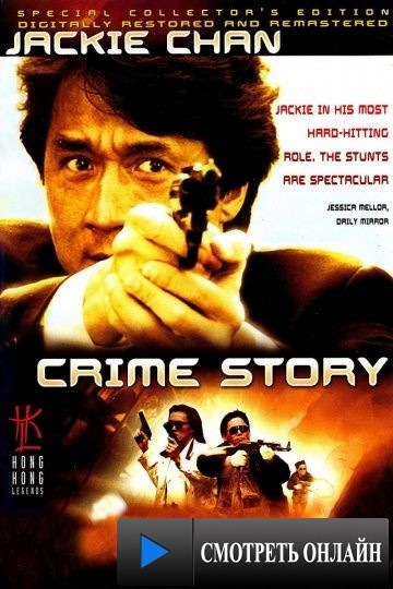 Криминальная история / Cung on zo (1993)