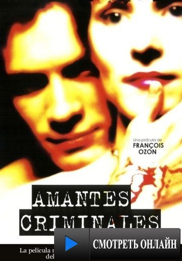 Криминальные любовники / Les amants criminels (1999)