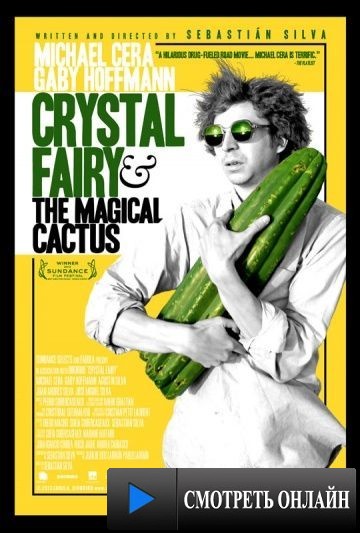 Кристал Фэйри и волшебный кактус и 2012 / Crystal Fairy & the Magical Cactus and 2012 (2013)