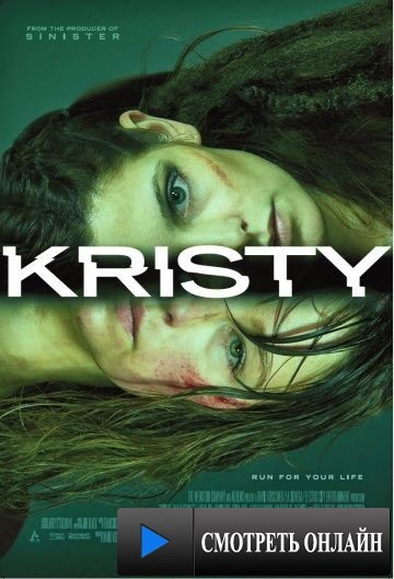 Кристи / Kristy (2014)
