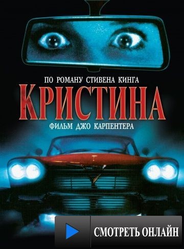 Кристина / Christine (1983)