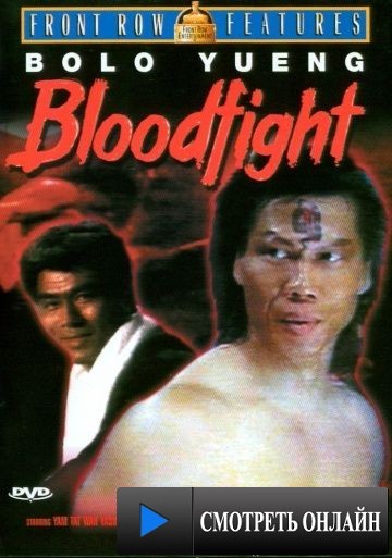 Кровавая битва / Bloodfight (1989)