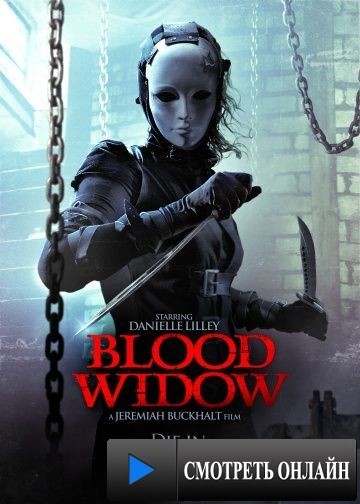 Кровавая вдова / Blood Widow (2014)