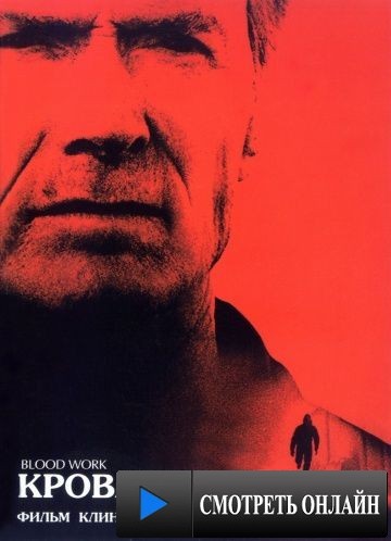 Кровавая работа / Blood Work (2002)