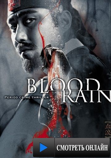 Кровавый дождь / Hyeol-eui-noo (2005)