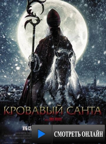 Кровавый Санта / Sint (2010)