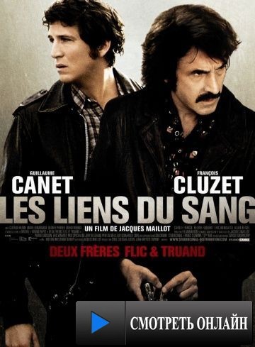 Кровные узы / Les liens du sang (2008)