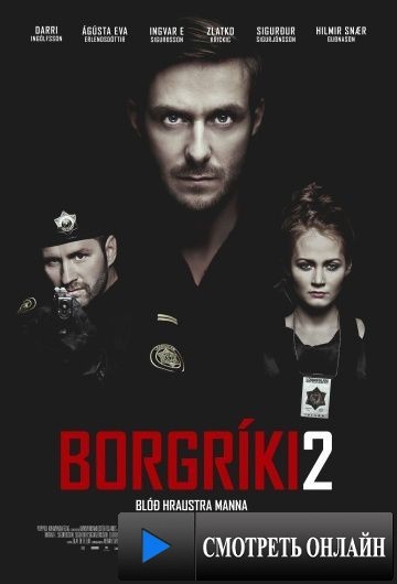 Кровь храбрых мужчин / Borgr?ki 2 (2014)