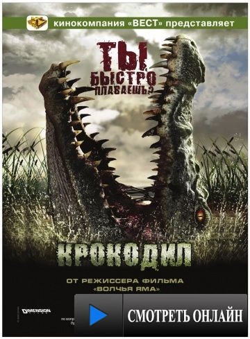 Крокодил / Rogue (2007)