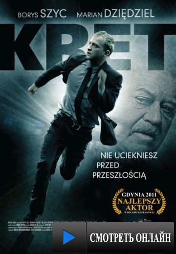 Крот / Kret (2011)