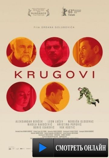 Круги / Krugovi (2013)