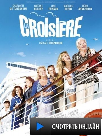 Круиз / La croisi?re (2011)