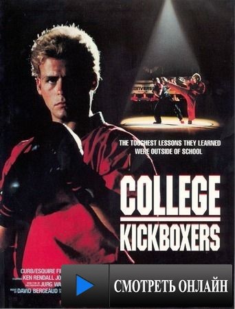 Крутой кикбоксер / College Kickboxers (1992)