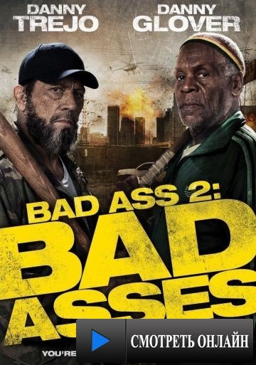 Крутые чуваки / Bad Ass 2: Bad Asses (2013)