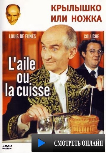 Крылышко или ножка / L'aile ou la cuisse (1976)