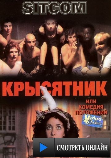 Крысятник / Sitcom (1997)