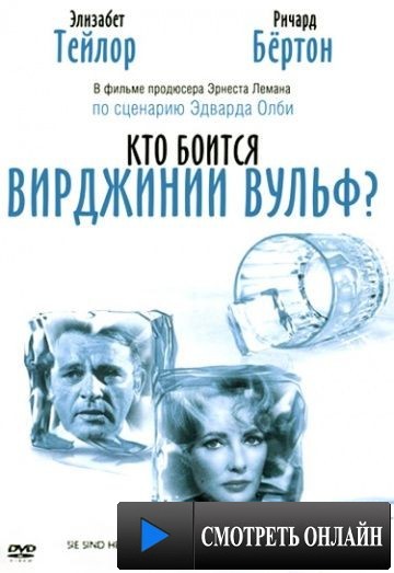 Кто боится Вирджинии Вульф? / Who's Afraid of Virginia Woolf? (1966)