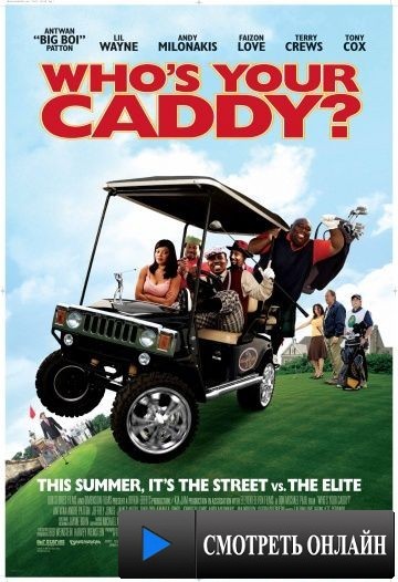 Кто твой Кэдди? / Who's Your Caddy? (2007)