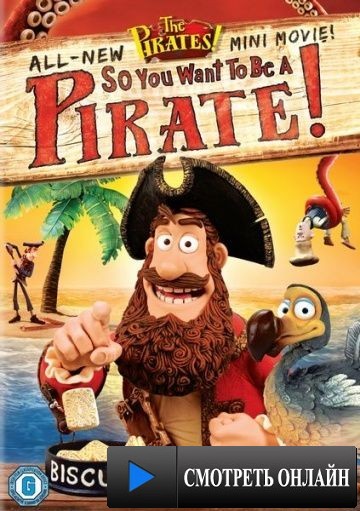 Кто хочет стать пиратом? / The Pirates! So You Want To Be A Pirate! (2012)