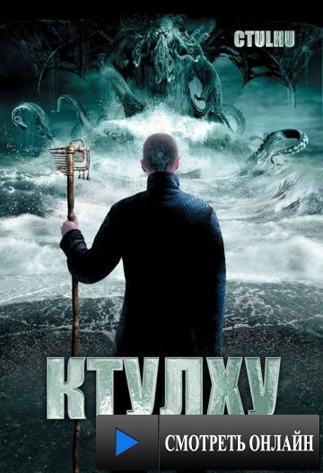 Ктулху / Cthulhu (2007)