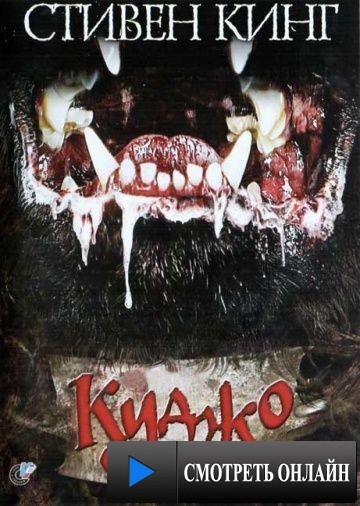 Куджо / Cujo (1983)