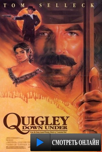 Куигли в Австралии / Quigley Down Under (1990)