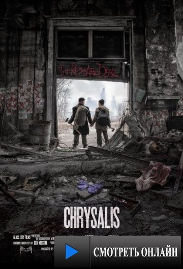 Куколка / Chrysalis (2014)