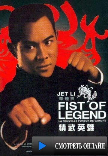 Кулак легенды / Jing wu ying xiong (1994)