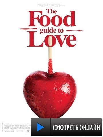 Кулинарная книга любви / The Food Guide to Love (2013)