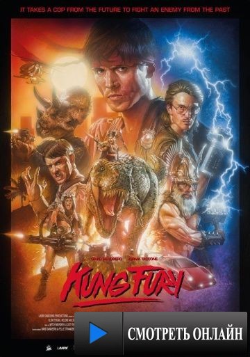 Кунг Фьюри / Kung Fury (2015)