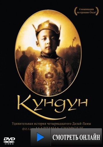 Кундун / Kundun (1997)