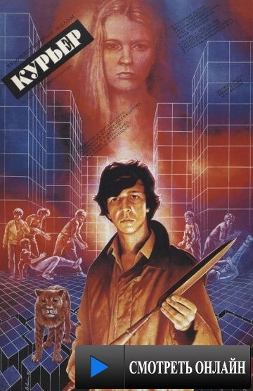 Курьер (1986)