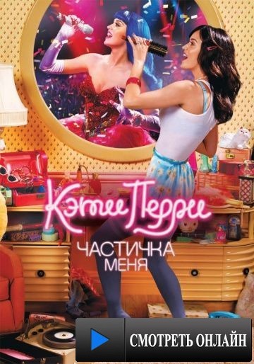 Кэти Перри: Частичка меня / Katy Perry: Part of Me (2012)