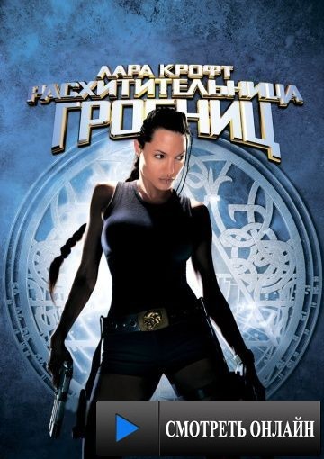 Лара Крофт: Расхитительница гробниц / Lara Croft: Tomb Raider (2001)