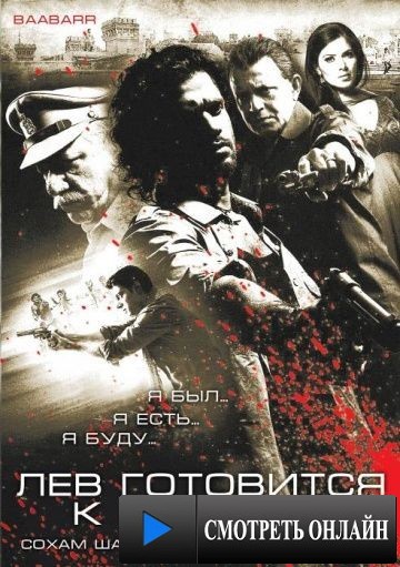 Лев готовится к прыжку / Baabarr (2009)