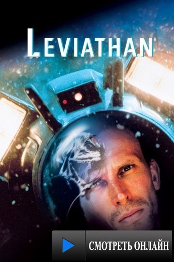 Левиафан / Leviathan (1989)
