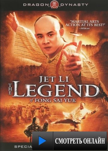 Легенда / Fong sai yuk (1993)