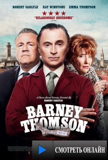 Легенда о Барни Томсоне / The Legend of Barney Thomson (2015)